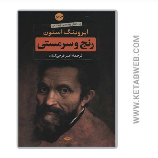 تصویر  کتاب رنج و سرمستی (2 جلدی)