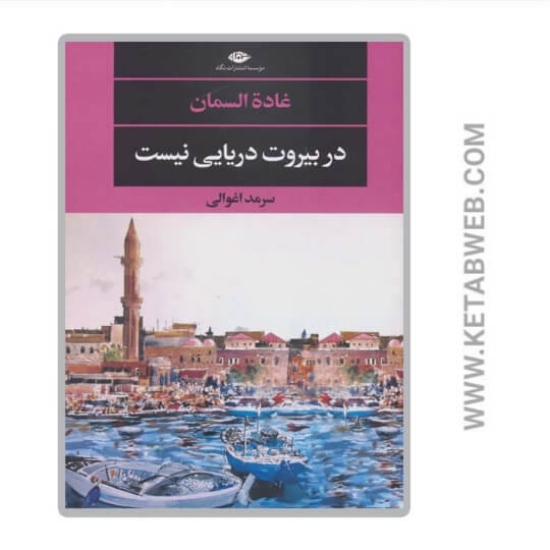 تصویر  کتاب در بیروت دریایی نیست