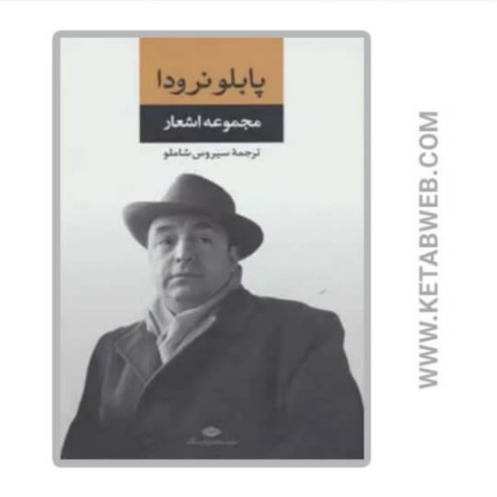 تصویر  کتاب مجموعه اشعار پابلو نرودا (جلد اول)