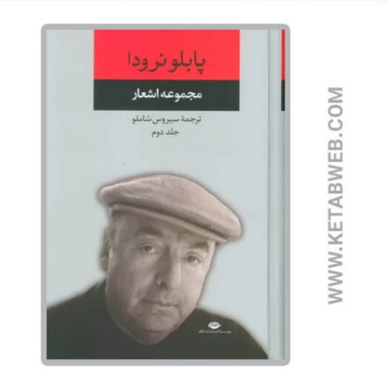 تصویر  کتاب مجموعه اشعار پابلو نرودا (جلد دوم)