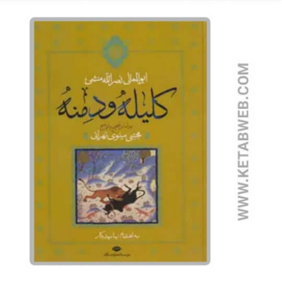 تصویر  کتاب کلیله و دمنه