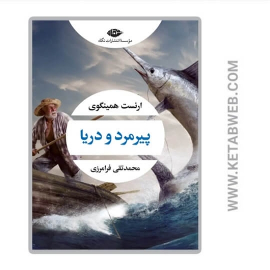 تصویر  کتاب پیرمرد و دریا