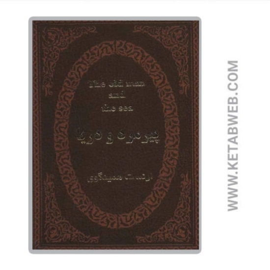 تصویر  کتاب پیرمرد و دریا (2زبانه)