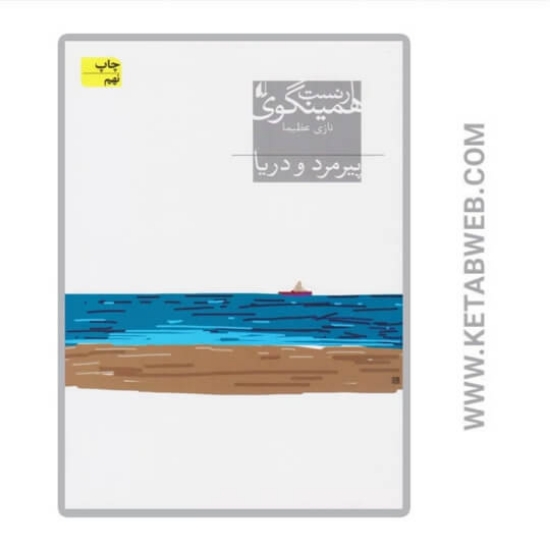 تصویر  کتاب پیرمرد و دریا