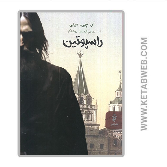 تصویر  کتاب راسپوتین