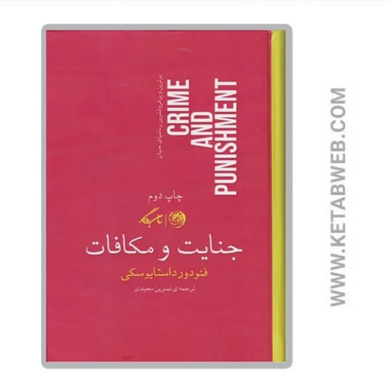 تصویر  کتاب جنایت و مکافات (گالینگور)