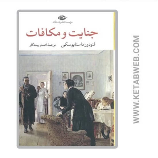 تصویر  کتاب جنایت و مکافات