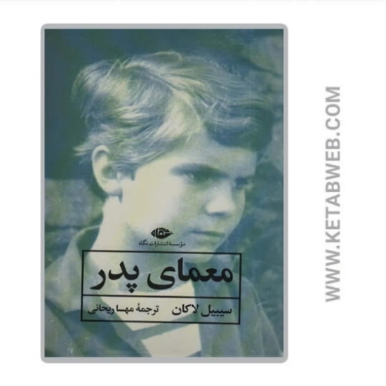 تصویر  کتاب معمای پدر