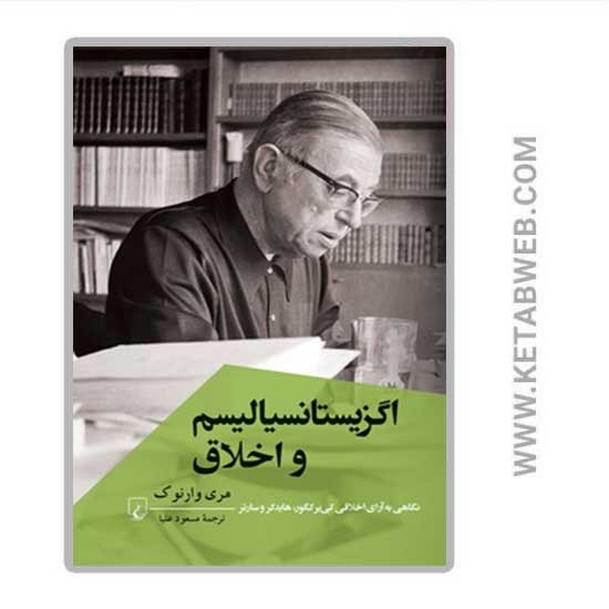 تصویر  کتاب اگزيستانسياليسم و اخلاق
