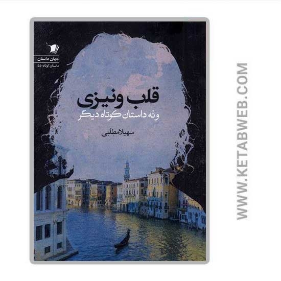 تصویر  کتاب قلب ونیزی (و نه داستان دیگر)