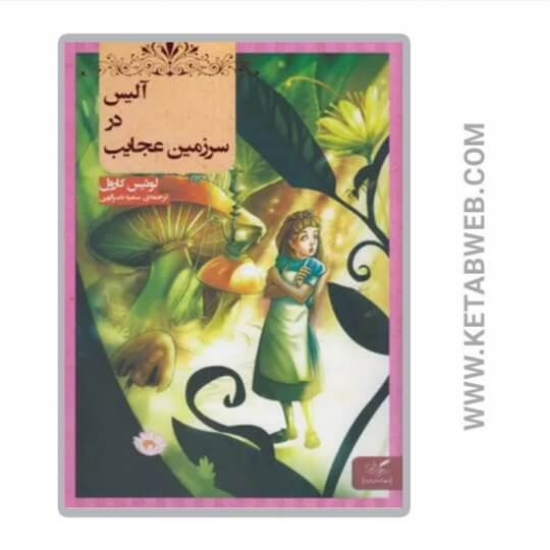 تصویر  کتاب آلیس در سرزمین عجایب