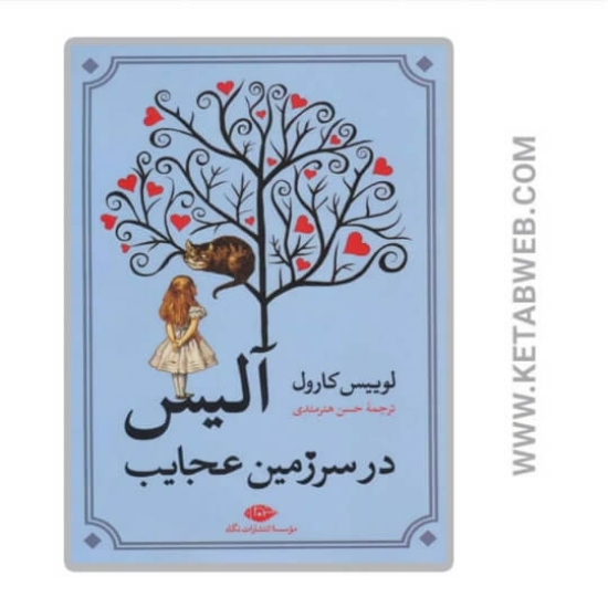 تصویر  کتاب آلیس در سرزمین عجایب
