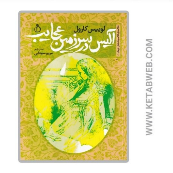 تصویر  کتاب آلیس در سرزمین عجایب