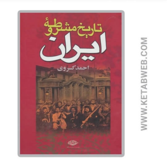 تصویر  کتاب تاریخ مشروطه ایران