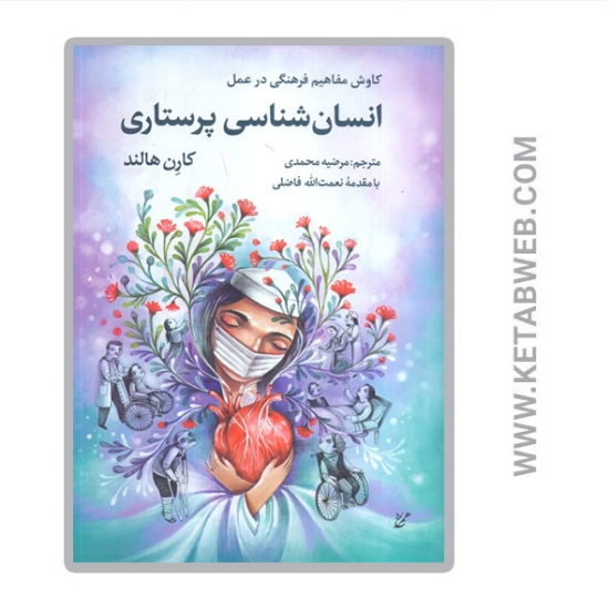 تصویر  کتاب انسان شناسی پرستاری کاوش مفاهیم فرهنگی در عمل