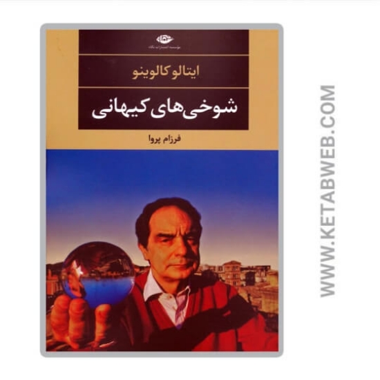 تصویر  کتاب شوخی های کیهانی