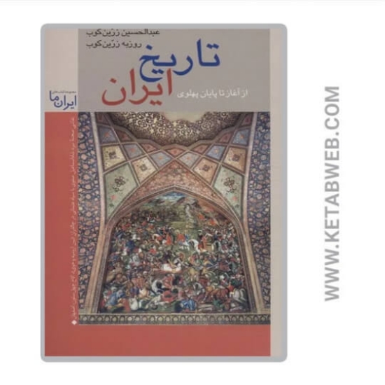 تصویر  کتاب تاریخ ایران از آغاز تا پایان پهلوی
