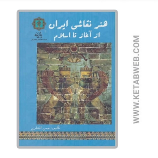 تصویر  کتاب هنر نقاشی ایران از آغاز تا اسلام