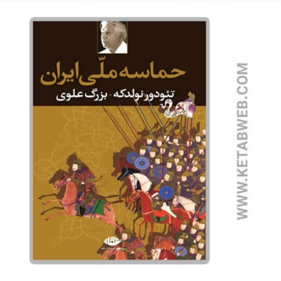 تصویر  کتاب حماسه ملی ایران