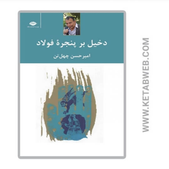 تصویر  دخیل برپنجره فولاد