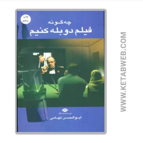 تصویر  کتاب چه گونه فیلم دوبله کنیم
