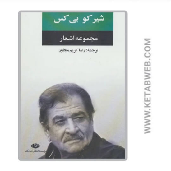 تصویر  مجموعه اشعار شیر کو بی کس