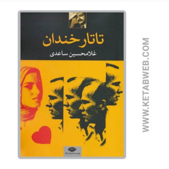 تصویر  کتاب تاتار خندان