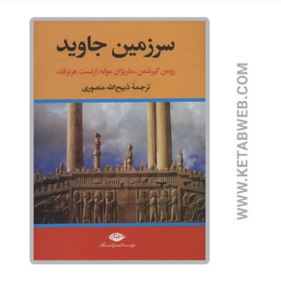 تصویر  کتاب سرزمین جاوید (4 جلد)