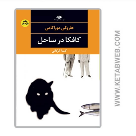 تصویر  کتاب کافکا در ساحل