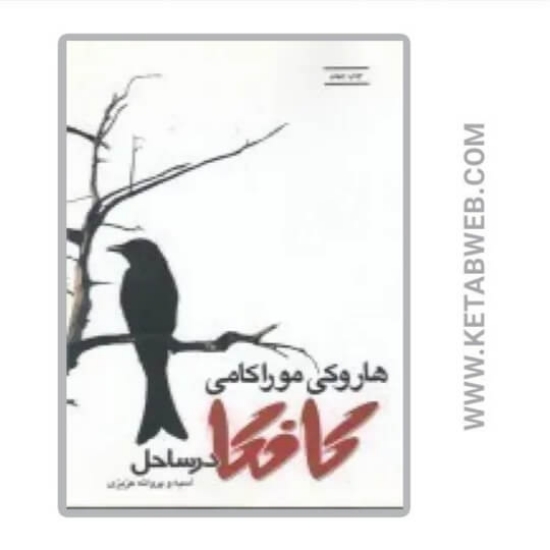 تصویر  کتاب کافکا در ساحل