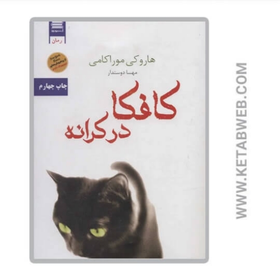 تصویر  کافکا در کرانه