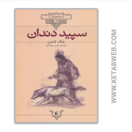 تصویر  سپید دندان (کلکسیون کلاسیک 8)