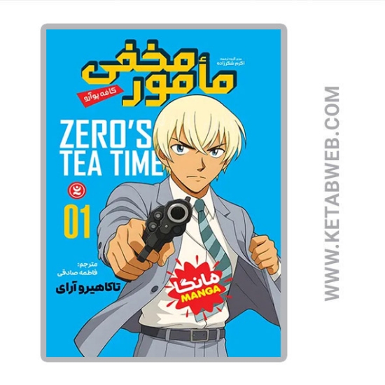 تصویر  کتاب مامور مخفی 1 کافه پوآرو