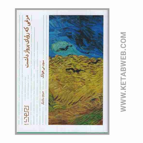 تصویر  کتاب مرغی که رویای پرواز داشت