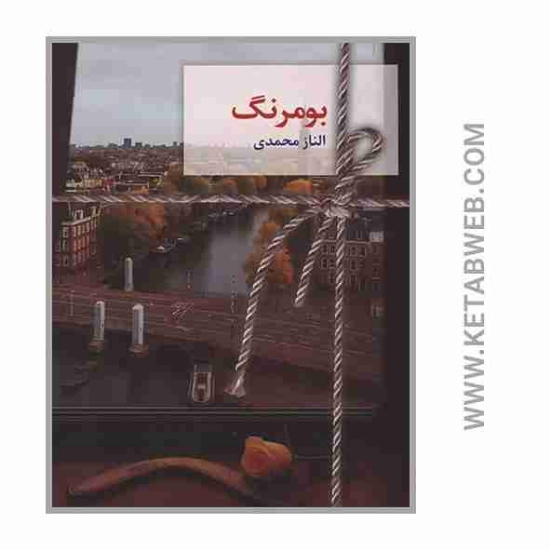 تصویر  کتاب بومرنگ