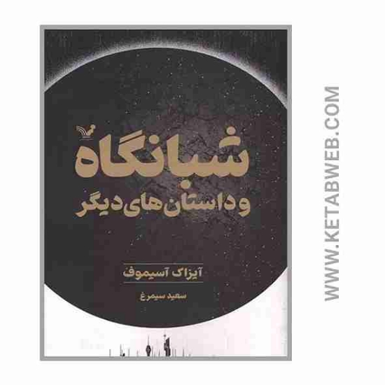 تصویر  کتاب شبانگاه و داستان های دیگر