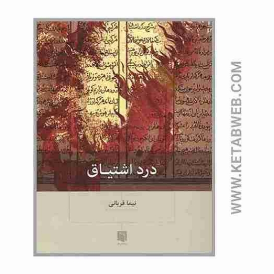 تصویر  کتاب درد اشتیاق