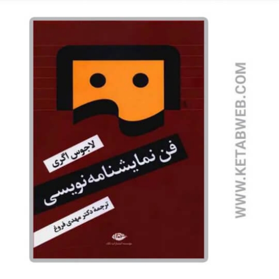 تصویر  کتاب فن نمایشنامه‌ نویسی