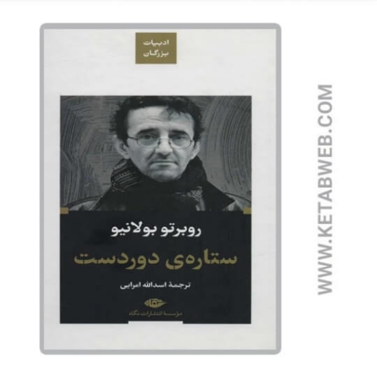 تصویر  کتاب ستاره دوردست