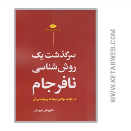 تصویر  کتاب سرگذشت یک روش شناسی نافرجام