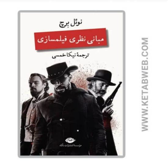 تصویر  کتاب مبانی نظری فیلمسازی