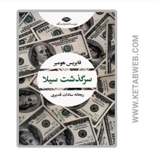 تصویر  کتاب سرگذشت سیلا