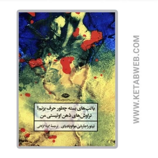 تصویر  کتاب با لب های بسته چطور حرف بزنم