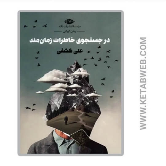 تصویر  کتاب در جستجوی خاطرات زمان مند