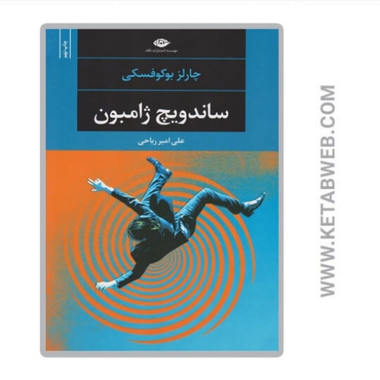 تصویر  کتاب ساندویچ ژامبون