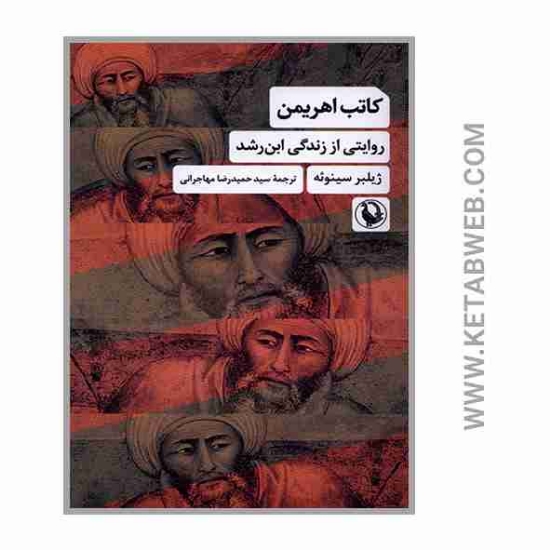 تصویر  کتاب کاتب اهریمن