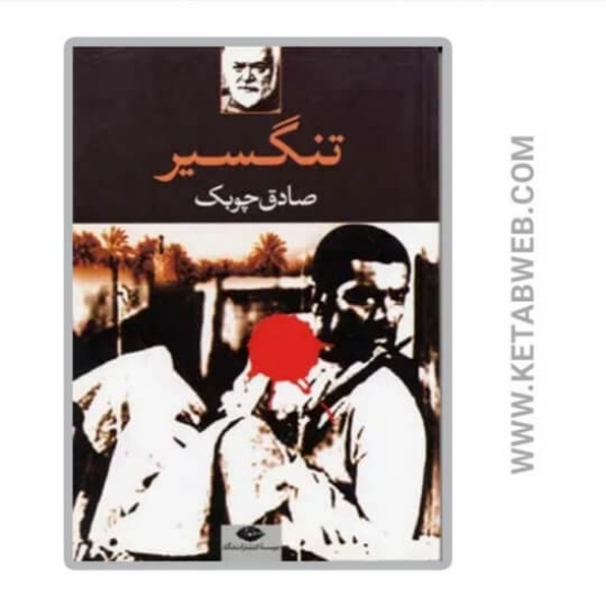 تصویر  کتاب تنگسیر