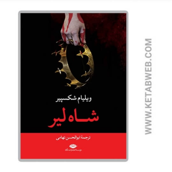 تصویر  کتاب شاه لیر