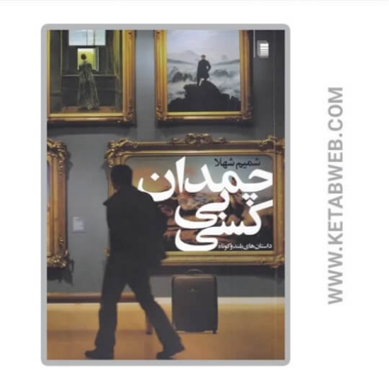 تصویر  کتاب چمدان بی کسی