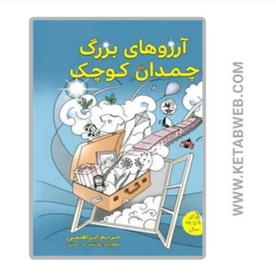 تصویر  آرزوهای بزرگ چمدان کوچک